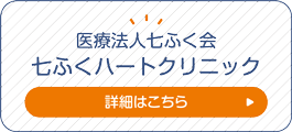 医療法人七ふく会七ふくハートクリニック