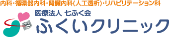 人工透析・内科・循環器内科のふくいクリニック