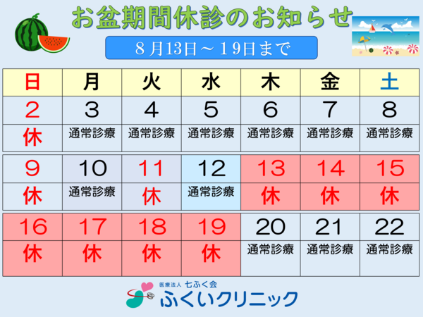お盆休診カレンダーふくいクリニック 2026_01.png